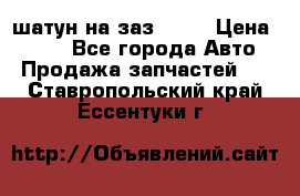 шатун на заз 965  › Цена ­ 500 - Все города Авто » Продажа запчастей   . Ставропольский край,Ессентуки г.